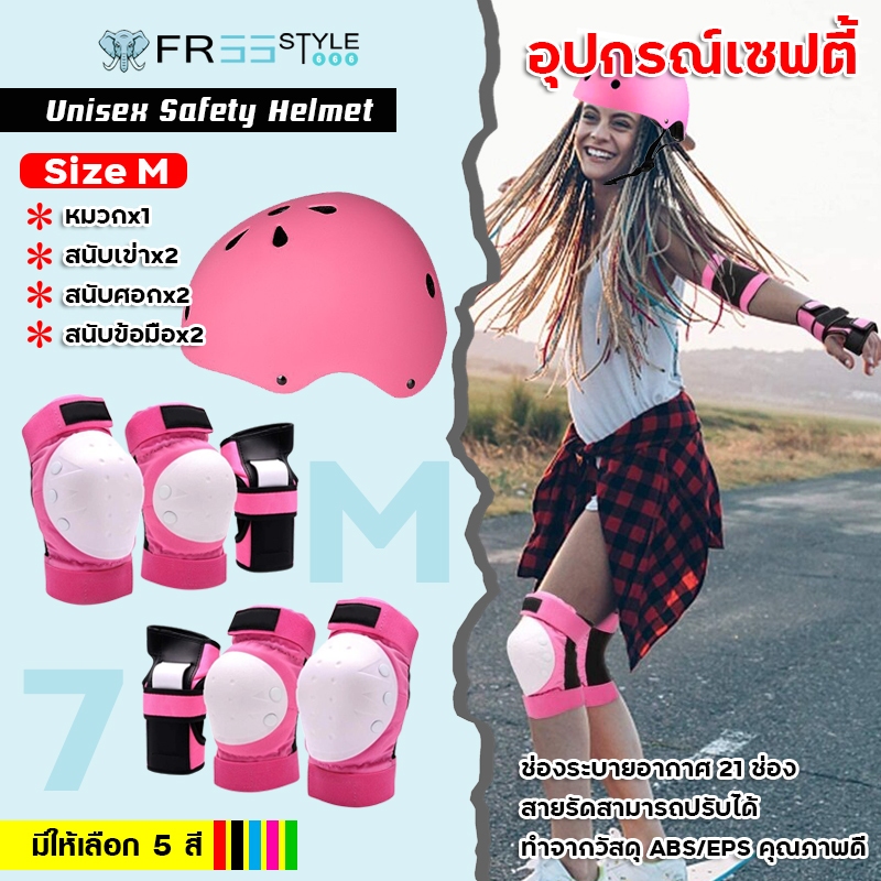 ชุดอุปกรณ์ป้องกัน Safety สนับเข่า สนับศอก สนับข้อมือ และหมวกกันน็อค ชุดเซฟตี้ผู้ใหญ่ สเก็ตบอร์ด surf