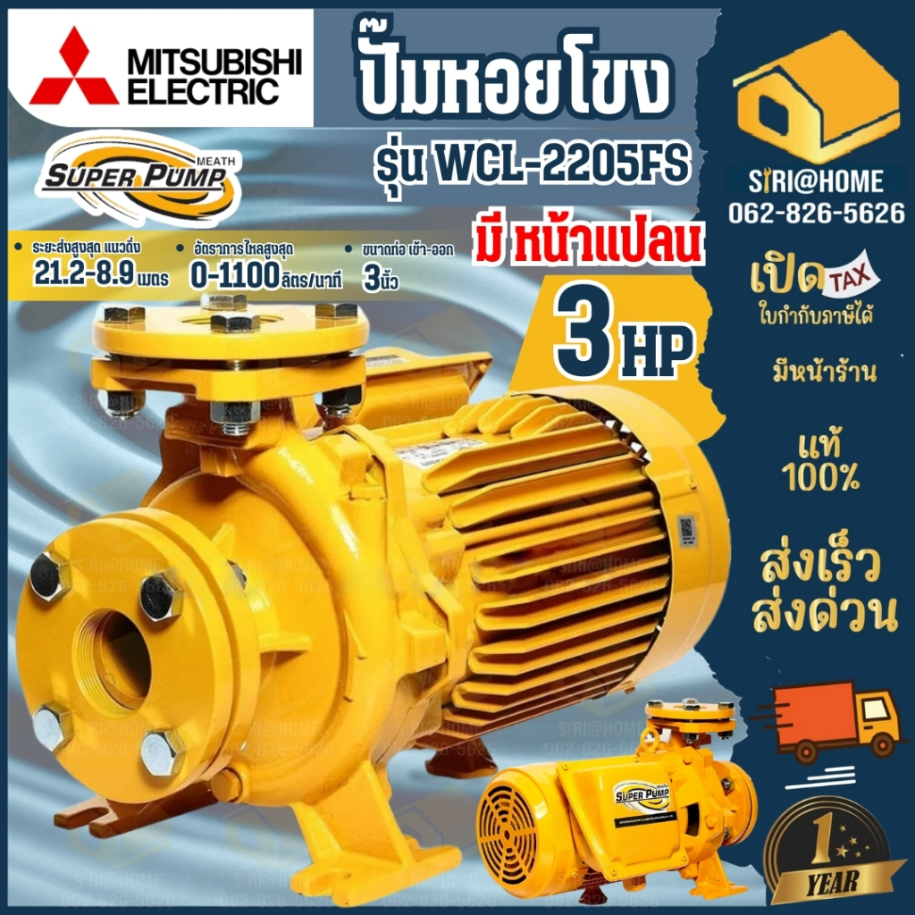 🔥ส่งเร็ว ถูกสุด🔥MITSUBISHI ปั๊มหอยโข่ง มีหน้าแปลน รุ่น WCL-2205FS ขนาด 3 นิ้ว ปั้มหอยโข่ง super pump