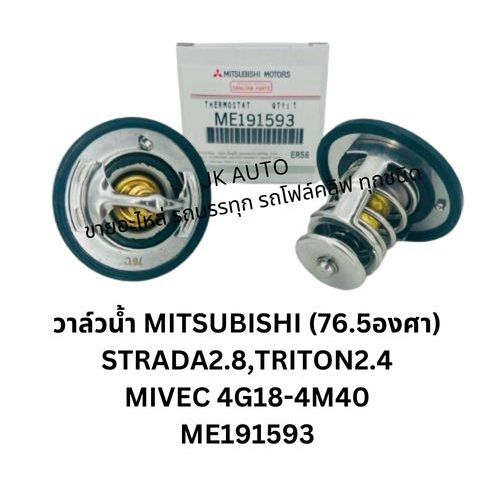 วาล์วน้ำ MITSUBISHI ME191593 (76.5องศา) STRADA2.8,TRITON2.4 MIVEC 4G18-4M40 ทนทาน ใช้งานได้ดี/BGNPL