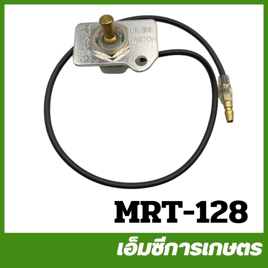 MRT-128 สวิทซ์กดดับ T200 เครื่องตัดหญ้า ยี่ห้อ MARTENS