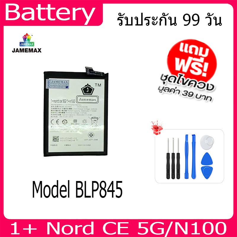 แบตเตอรี่ Battery ONEPLUS Nord CE 5G/1+N100  Model BLP845 คุณภาพสูง แบต เสียวหมี่ (4500mAh) free เคร