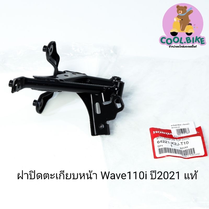 เหล็กยึดครอบหน้า เหล็กยึดตะกร้าหน้า ขายึดฝาปิดตะเกียบ เวฟ110i wave110i ปี2021-2023 64221-k2j-t10 ของ