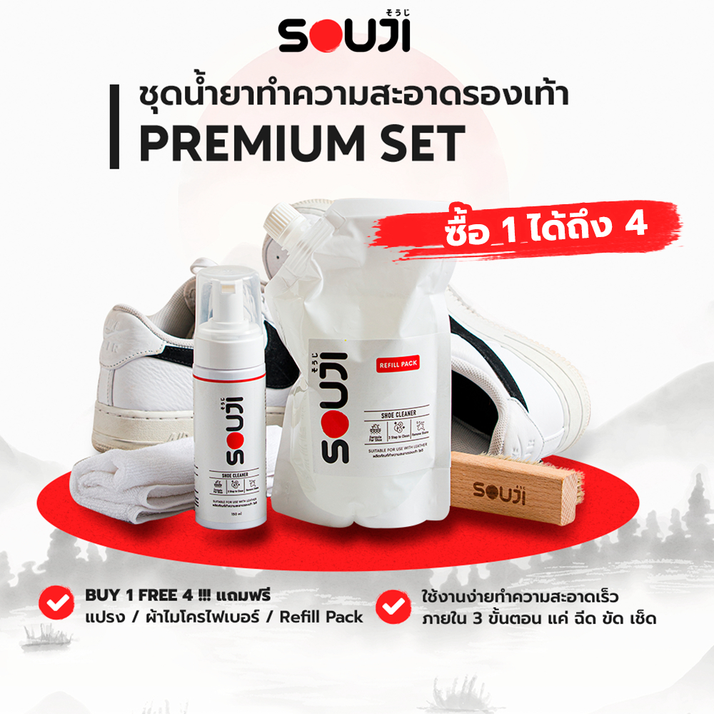 🔥ซื้อ 1 ได้ถึง 4🔥SOUJI Premium SET น้ำยาซักรองเท้า ดูแลทำความสะอาด กระเป๋า 🔥FREE ✔ถุงเติม ✔แปรง ✔ผ้า