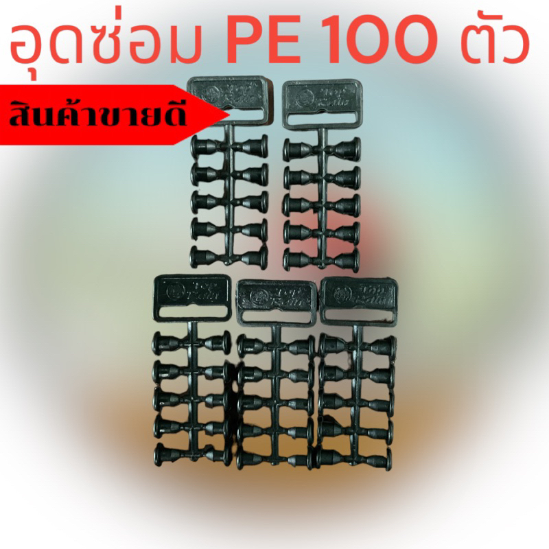 ปลั๊กอุดซ่อม PE 4-5 mm 100ชิ้น/แพค ตัวอุดรู ท่อพีอี PE สายไมโคร หัวผีเสื้อ หัวเจ็ท มินิสปริงเกอร์ ท่อพีอี PE สายไมโคร