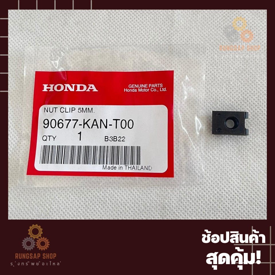 กิ๊บล็อค ใช้ยึดชุดสี HONDA คลิปล็อค 5 มม. Wave125 Click 90677-KAN-T00 แท้เบิกศูนย์