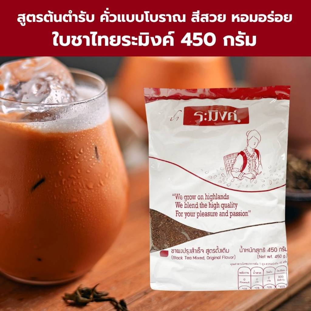 ชาไทยระมิงค์สูตรต้นตำรับ(450 กรัม)