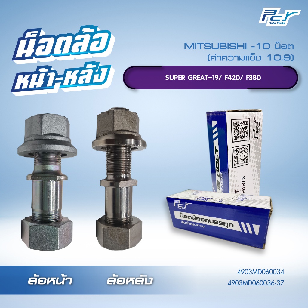 น็อตล้อ MITSUBISHI SUPER GREAT-19/F420/F380  10 น็อต หน้า-หลัง  ** ราคาต่อ 1 ชุด ( 10 ชุด/ล้อ)** มี ซ้าย-ขวา