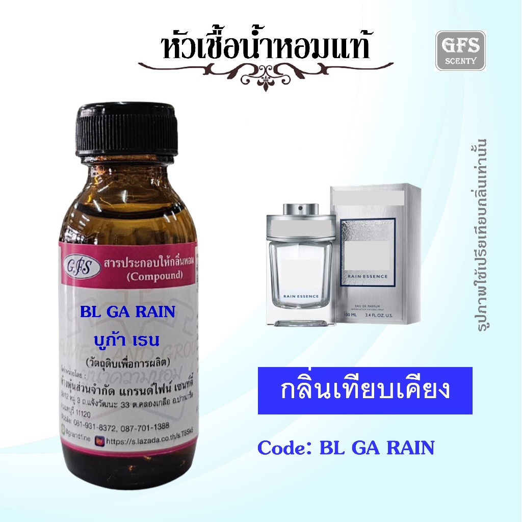 หัวเชื้อน้ำหอมแท้ บูล การี่ เทียบกลิ่น BL GA RAIN แมน RAIN ESSENCE ปริมาณ 30 มล.