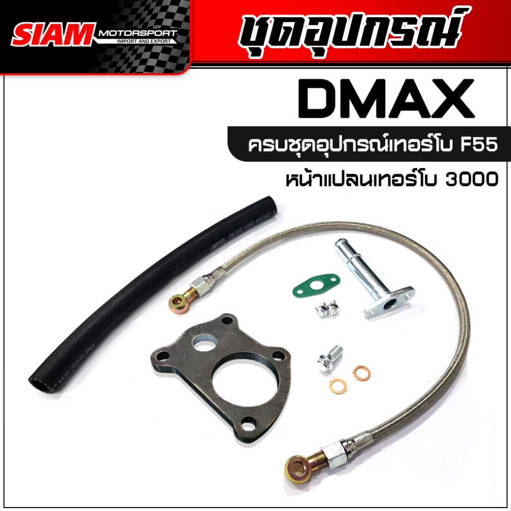 ชุดสายน้ำมันเลี้ยงแกนเทอร์โบ D-MAX VIGO, น็อตเลี้ยงแกนพร้อมแหวน, ท่อไหลกลับแบบตรง, หน้าแปลน, สายไหลกลับ