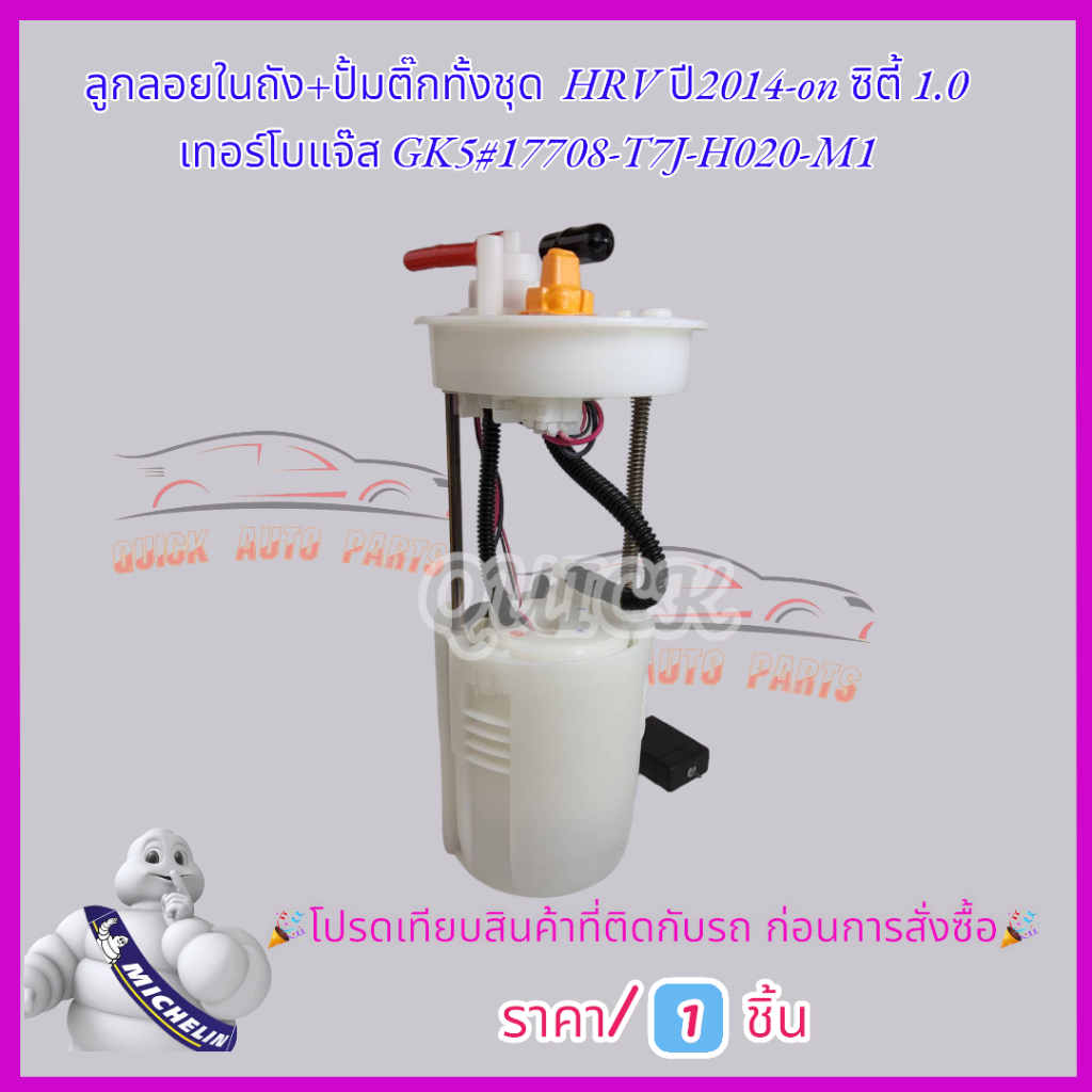 ลูกลอยในถัง+ปั้มติ๊กทั้งชุด HRV ปี2014-on ซิตี้ 1.0 เทอร์โบแจ๊ส GK5#17708-T7J-H020-M1
