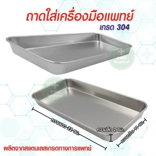 อุปกรณ์สแตนเลส มาตรฐานการแพทย์ stainless304 สำหรับเครื่องมือแพทย์ คลินิก โรงบาล ชามรูปไต กระบอกตวง ถาดนับเม็ดยา ไอโอดีน