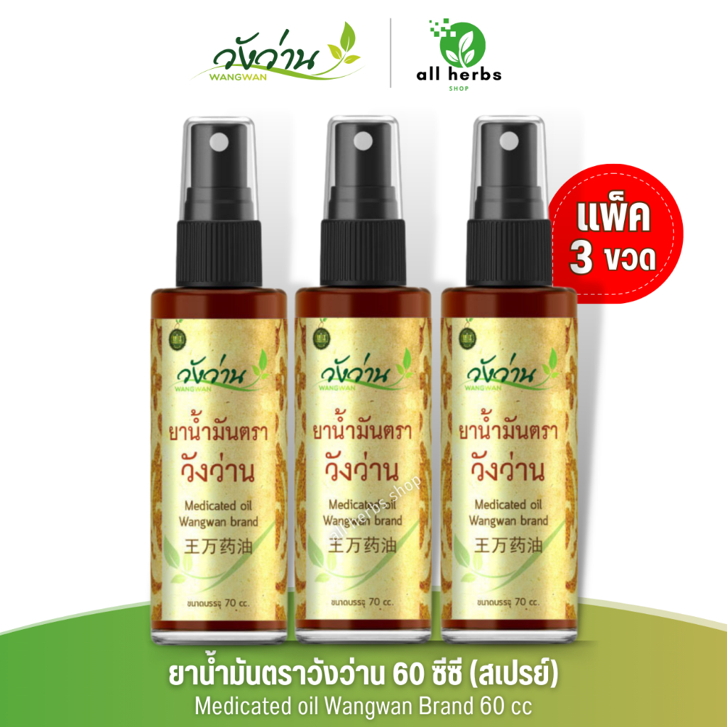 ส่งด่วน ยาน้ำมันวังว่าน 60 ซีซี (สเปรย์) Medicated oil Wangwan Brand