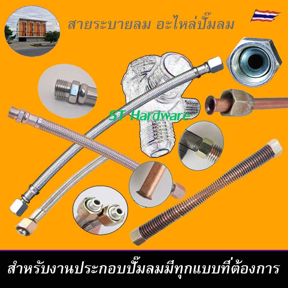 +Winner อะไหล่ปั๊มลม สายระบายลม สายระบายลงถัง ท่อลม สำหับประกอบปั๊มลม