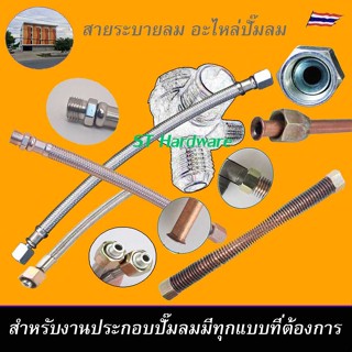 +Winner อะไหล่ปั๊มลม สายระบายลม สายระบายลงถัง ท่อลม สำหับประ…