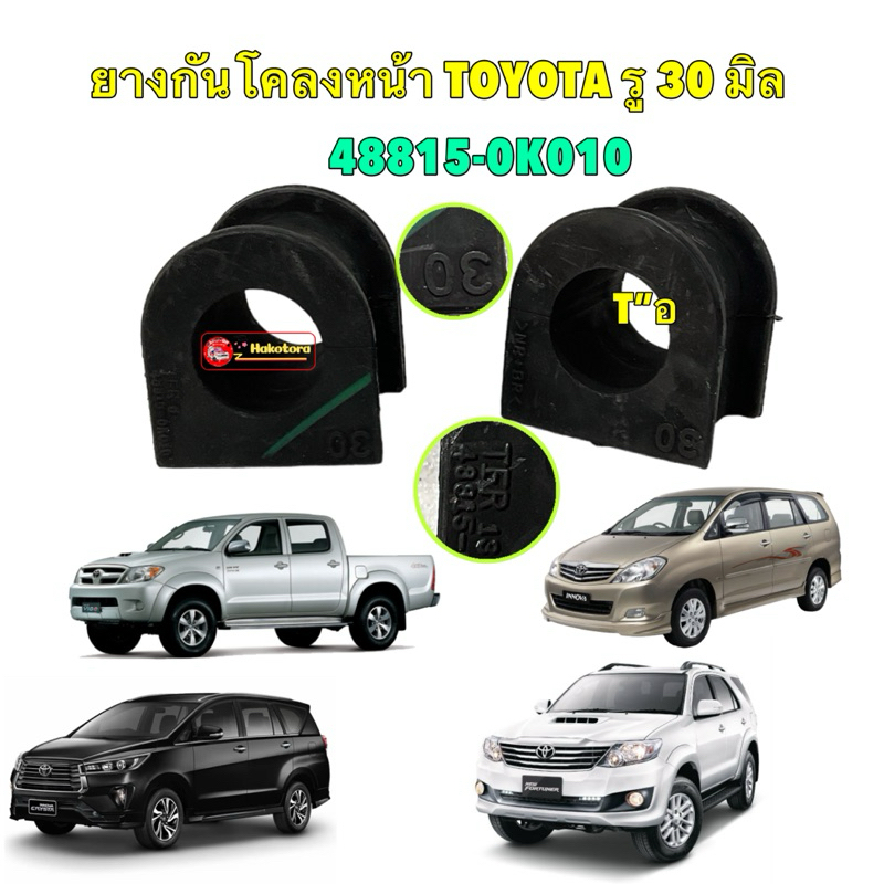 ยางกันโคลงหน้า ได้ 2ตัว TOYOTA VIGO PRERUNNER,4x4 INNOVA FORTUNER ปี 2003-2014 รู30มิล 48815-0K010