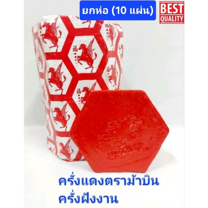 ครั่งแดงตราม้าบิน,ครั่งขึ้นชิ้นงานตราม้าบิน ครั่งแดงอย่างดี บรรจุ10ชิ้น/แพ็ค (ส่งเร็ว)