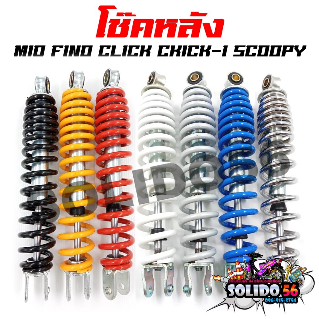 โช๊คหลัง MIO/FINO/CLICK/SCOOPY 295mm โช๊คหลังแต่ง มีโอ สี ดำ, แดง, เหลือง,น้ำเงิน, ขาว, เทา, โครเมี่ยม
