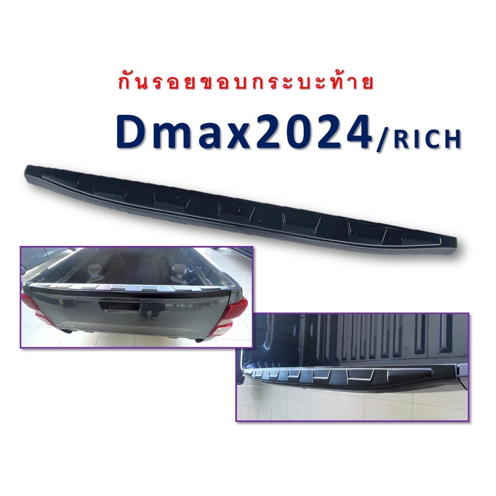 กันรอยขอบกระบะท้าย Isuzu D-max 2024 สีดำด้าน
