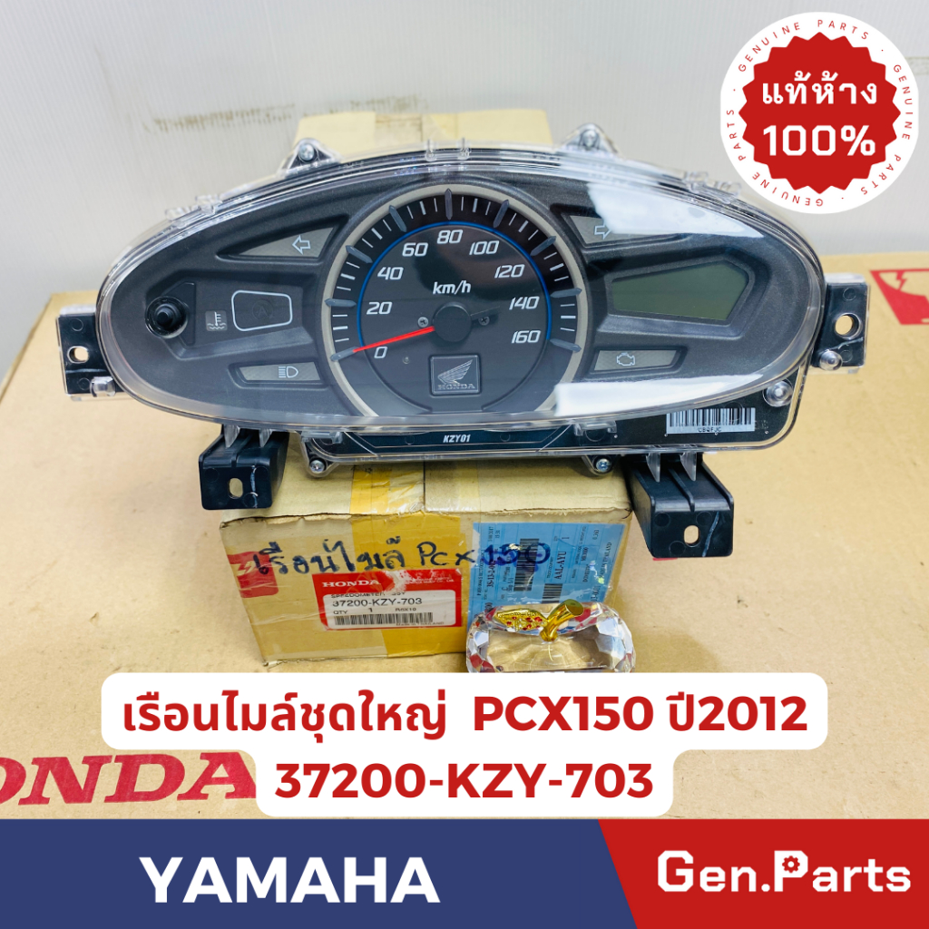 แท้ห้าง เรือนไมล์ชุดใหญ่ PCX150 แท้ศูนย์HONDA รหัส 37200-KZY-703 ปี2012