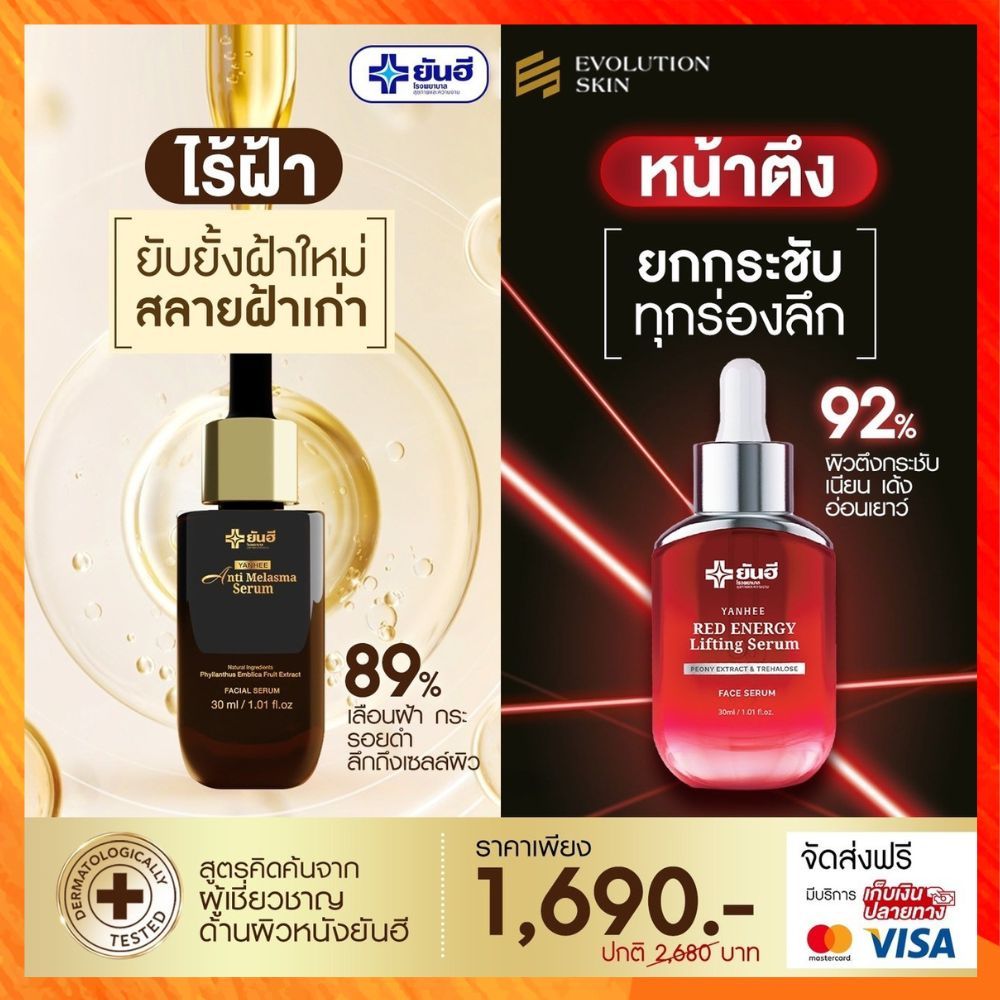 แพ็คคู่ขายดี Yanhee Anti Melasma serum เมลาสมา Red Energy Lifting Serum เซรั่มยันฮี เซรั่มแดงสิวฝ้า