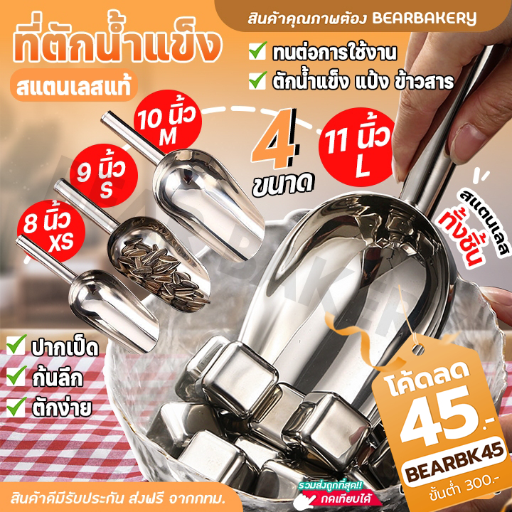 ที่ตักน้ำแข็ง ที่ตักน้ำแข็งสแตนเลส ที่ตักข้าวสาร ของแท้ มีให้เลือก4ขนาด Bearbakery