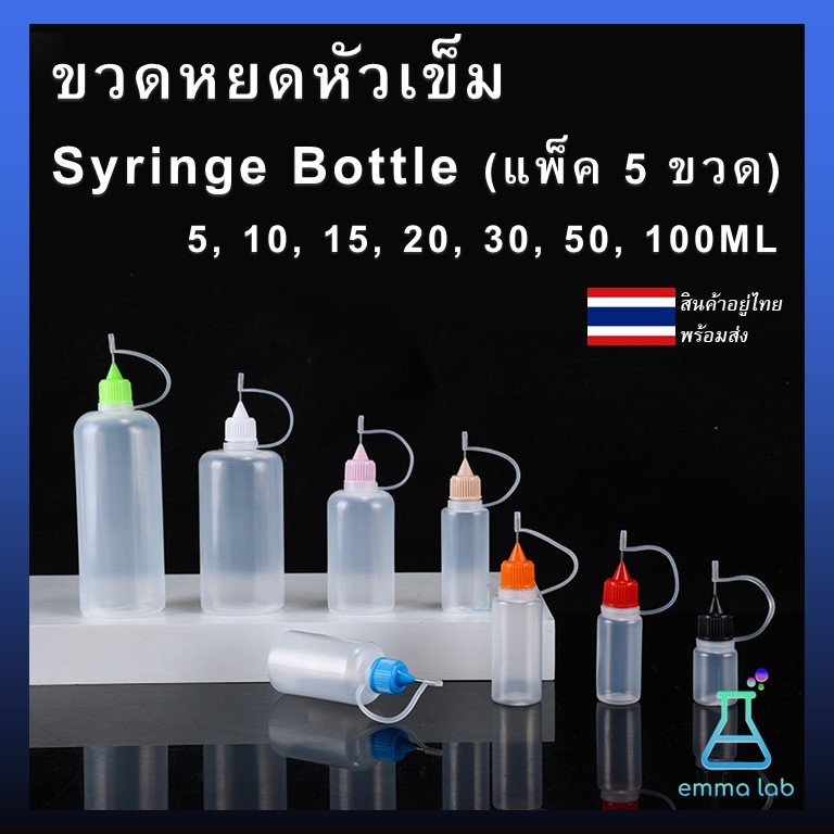 ขวดหยดหัวเข็ม Syringe Bottle (แพ็ค 5 ขวด) 5, 10, 15, 20, 30, 50, 100ML