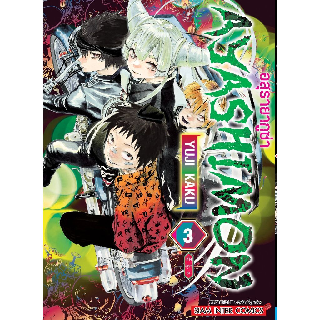 AYASHIMON อสุรายากูซ่า เล่ม 1 - 3 ( หนังสือการ์ตูน มือหนึ่ง) by unotoon