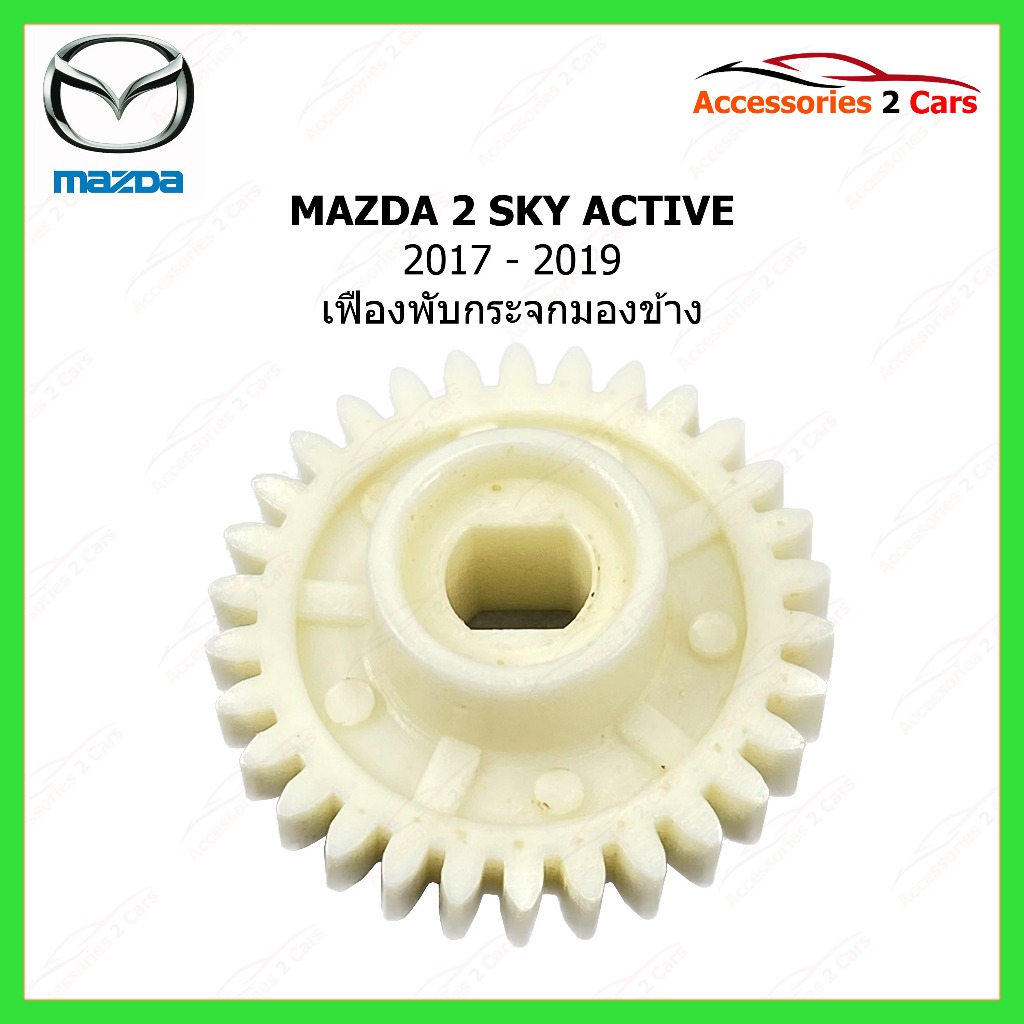 เฟืองพับกระจกมองข้าง MAZDA2 SKY ACTIVE ปี 2016-2020 รหัส 0207-0006