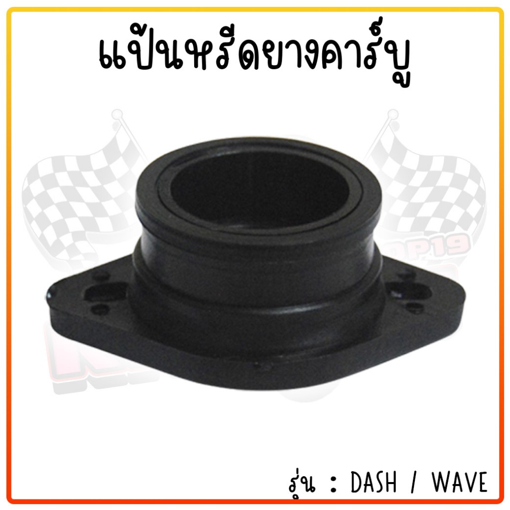 ปากคาร์บูยาง แป้นหรีด แป้นคอยาง DASH / WAVE / SONIC ยางท่อคาร์บู ยางปากคาร์บูแดช ปากคาร์บูโซนิค แป้นหรีดแดช - รูปที่ 2