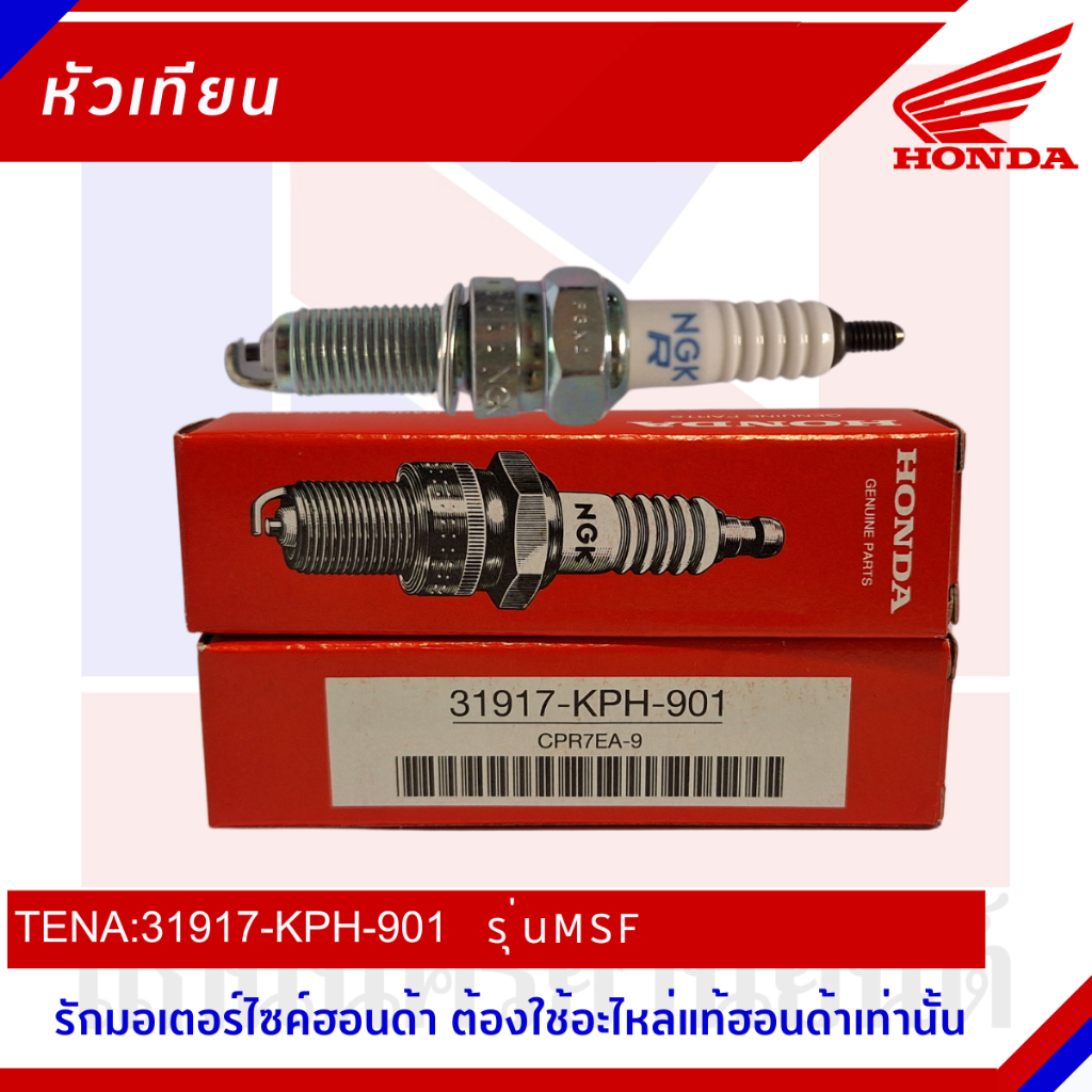 หัวเทียนHonda  รุ่น MSX/MSF [31917-KPH-901]