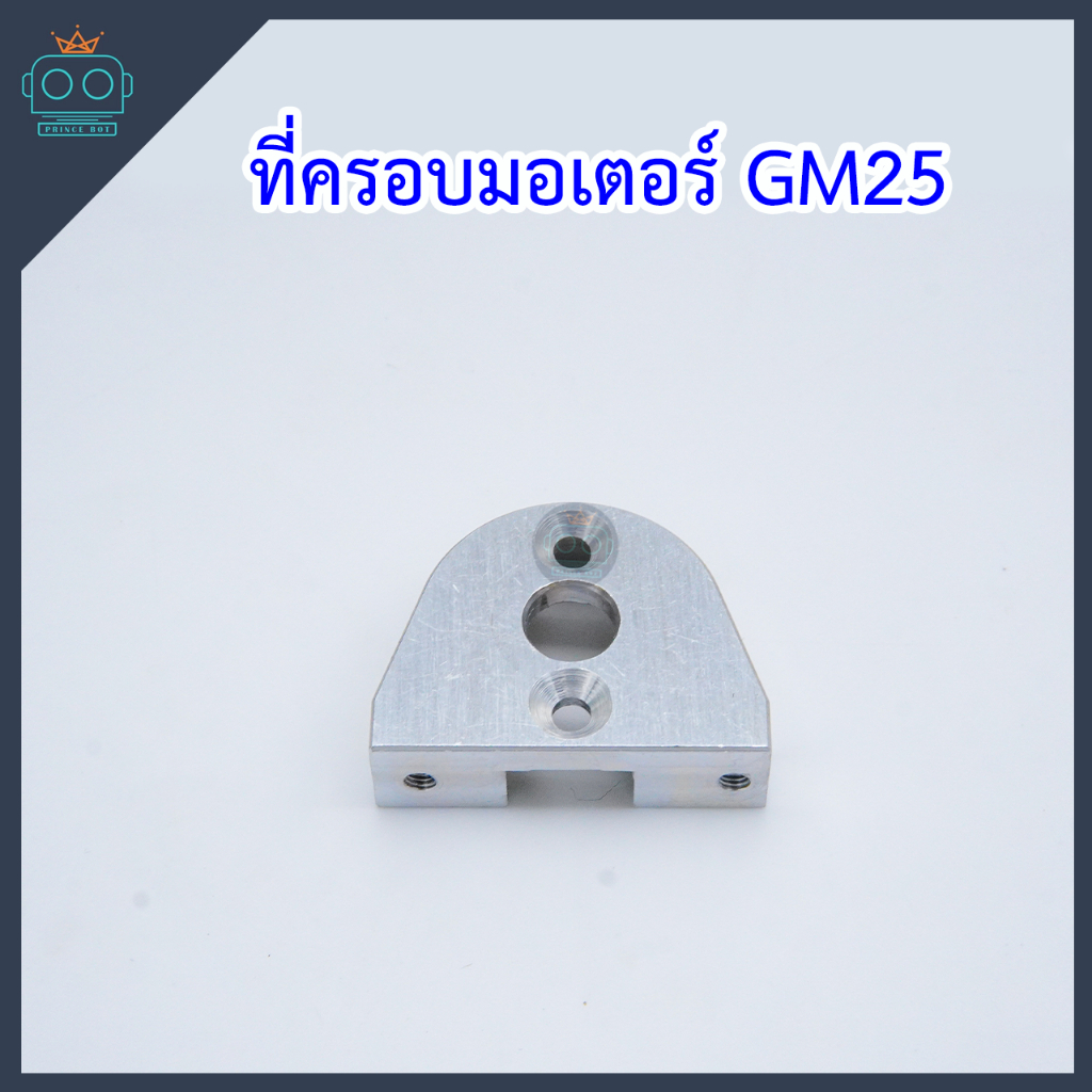 ที่ครอบมอเตอร์ GM 25  (ขายเป็นชิ้น)