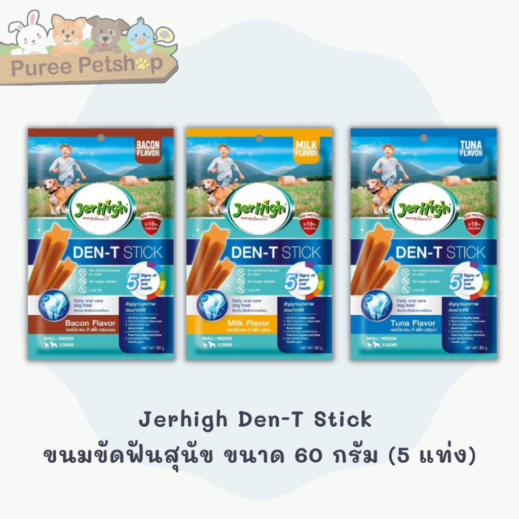 Jerhigh​ Den-T Stick​ เจอร์ไฮ เดน-ที สติ๊ก ขนมขัดฟันสุนัข​ ขนาด 60 กรัม​ (5 แท่ง) จำนวน​ 1​ ซอง