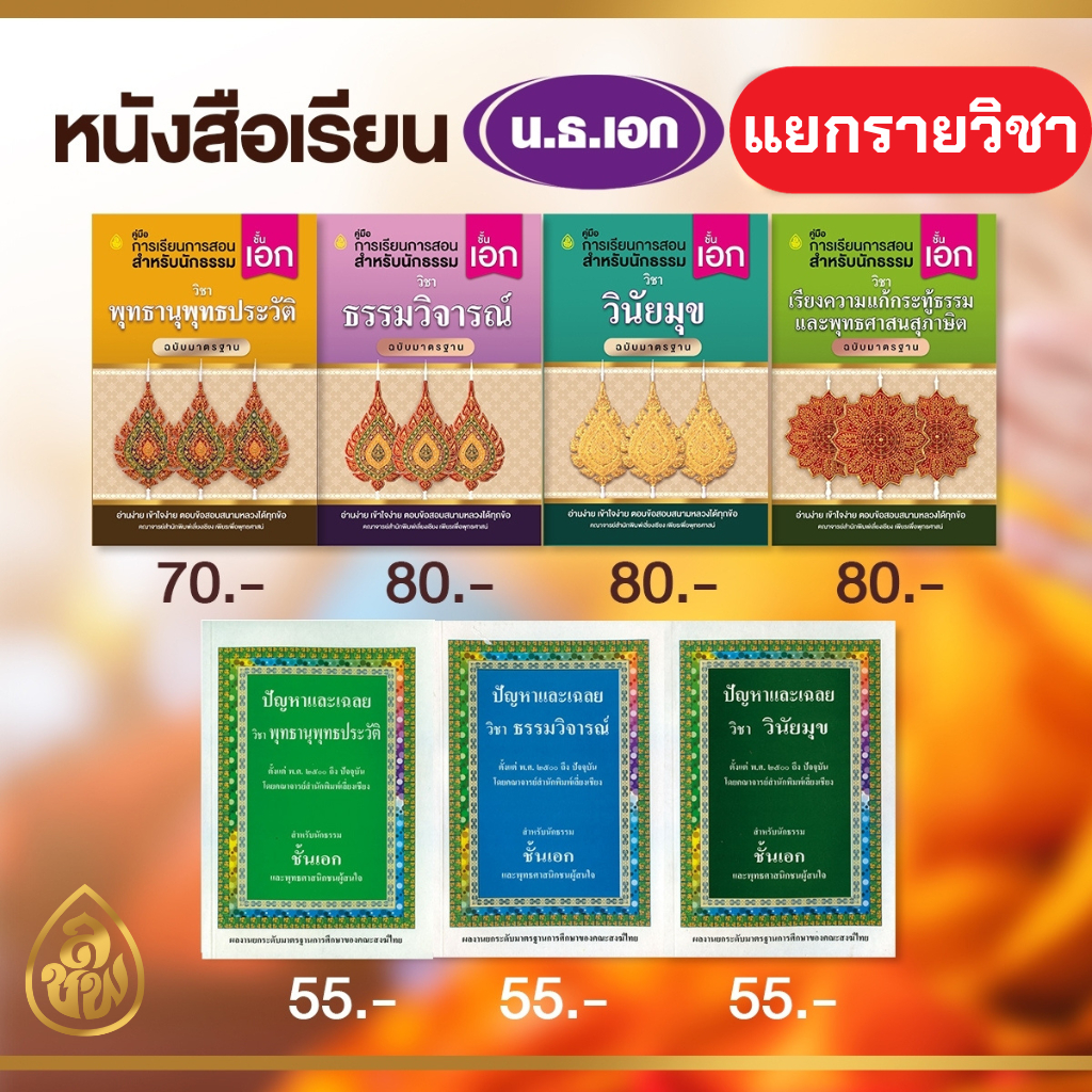 หนังสือเรียนนักธรรมเอก มีให้เลือกซื้อแยกเล่ม แยกรายวิชา หนังสือธรรมะ.บจ.สำนักพิมพ์เลียงเชียง