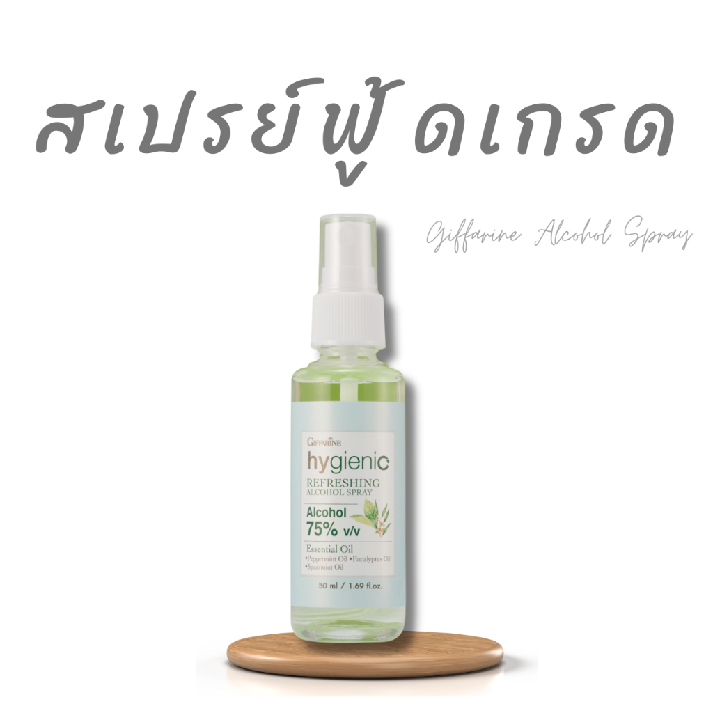 แอลกอฮอล์ สเปรย์แอลกอฮอล์ กลิ่นหอม สเปรย์ฉีดหน้ากากอนามัย food grade giffarine