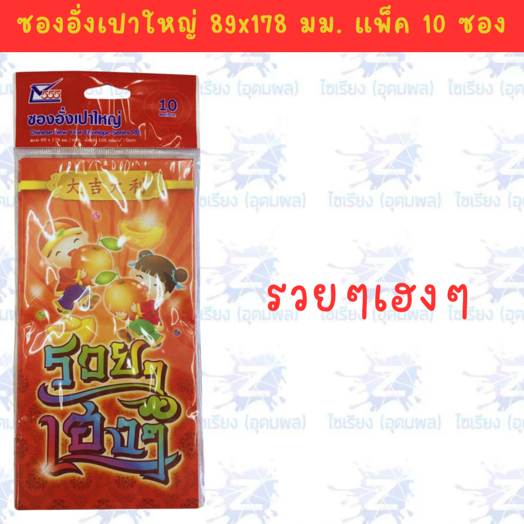 ซองอั่งเปา ซองแดง แต๊ะเอียตรุษจีน Chinese New Year RED Envelope