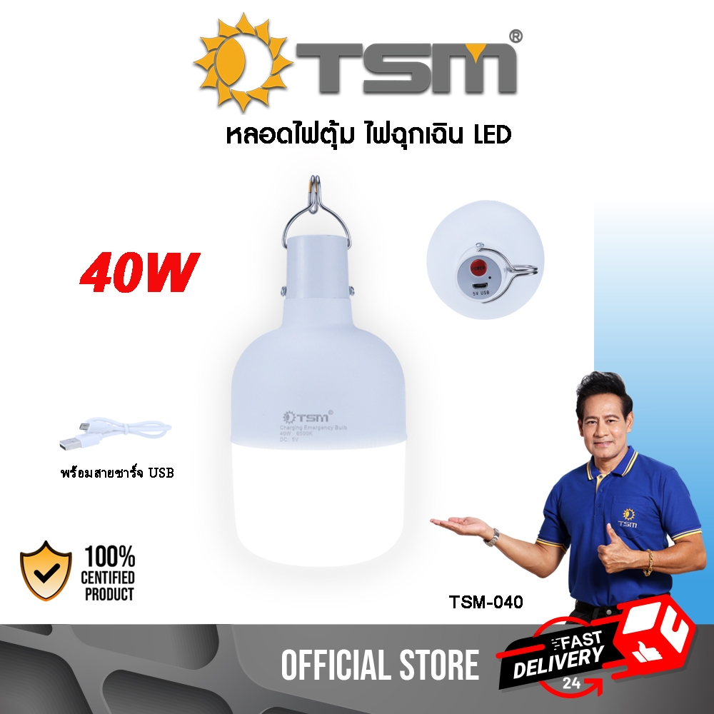 หลอดไฟพกพา หลอดไฟตุ้ม LED 40W ไฟฉุกเฉิน ปรับแสงสว่างได้ 2 ระดับ ไฟตุ้ม หลอดไฟ พกพา รุ่น TSM-040
