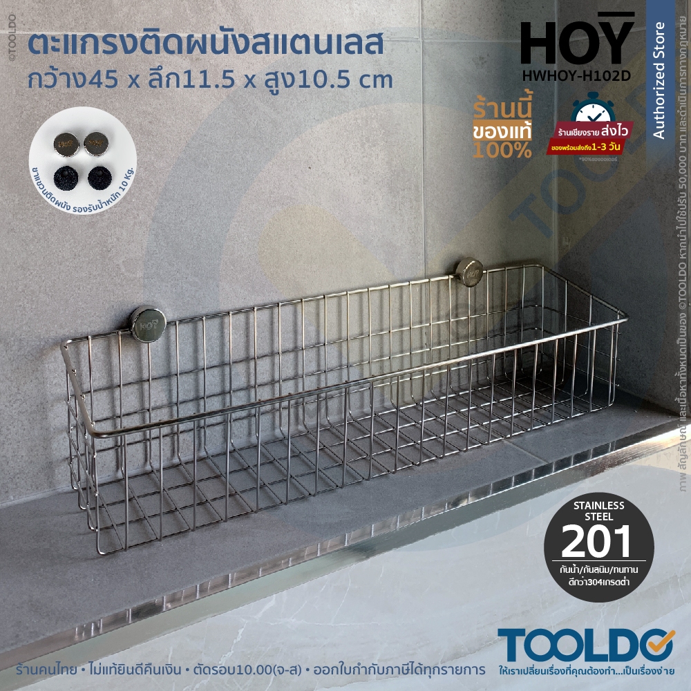 HOY ตะแกรงวางของ ชั้นวางของสเตนเลส 201 ติดผนัง ห้องน้ำ ห้องครัว 450mm รุ่น HWHOY-H102D ติดผนัง ชั้นวางของเอนกประสงค์