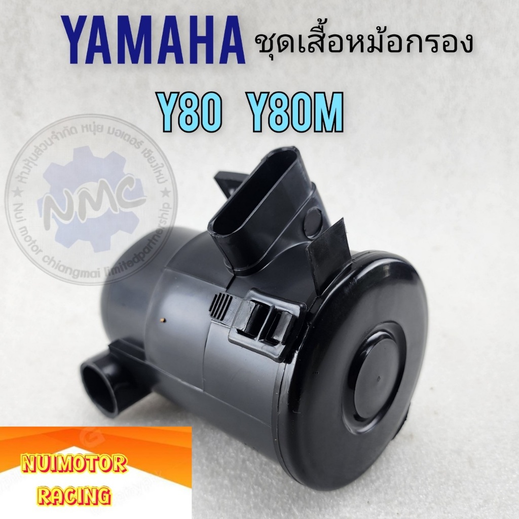 yamaha หม้อกรองอากาศ y80 y80m ชุดเสื้อหม้อกรองอากาศ yamaha y80 y80m ของใหม่