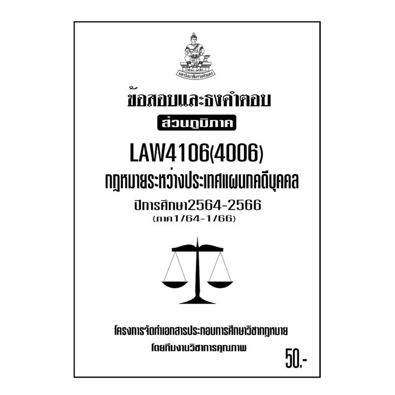 LAW4106(LAW4006)กฎหมายระหว่างประเทศแผนกคดีบุคคลแนวคำถามธงคำตอบม.รามส่วนภูมิภาค