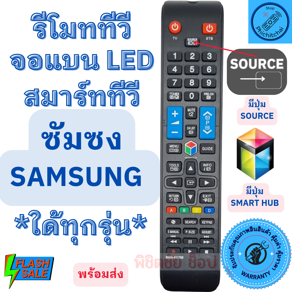 รีโมททีวี ซัมซุง SAMSUNG RM-D1078+ ใด้ทุกรุ่น รีโมทซัมซุงรวมทุกรุ่น  รีโมทสมาร์ททวี ใช้กับทีวีจอแบนสมาร์ททีวี LED LCD