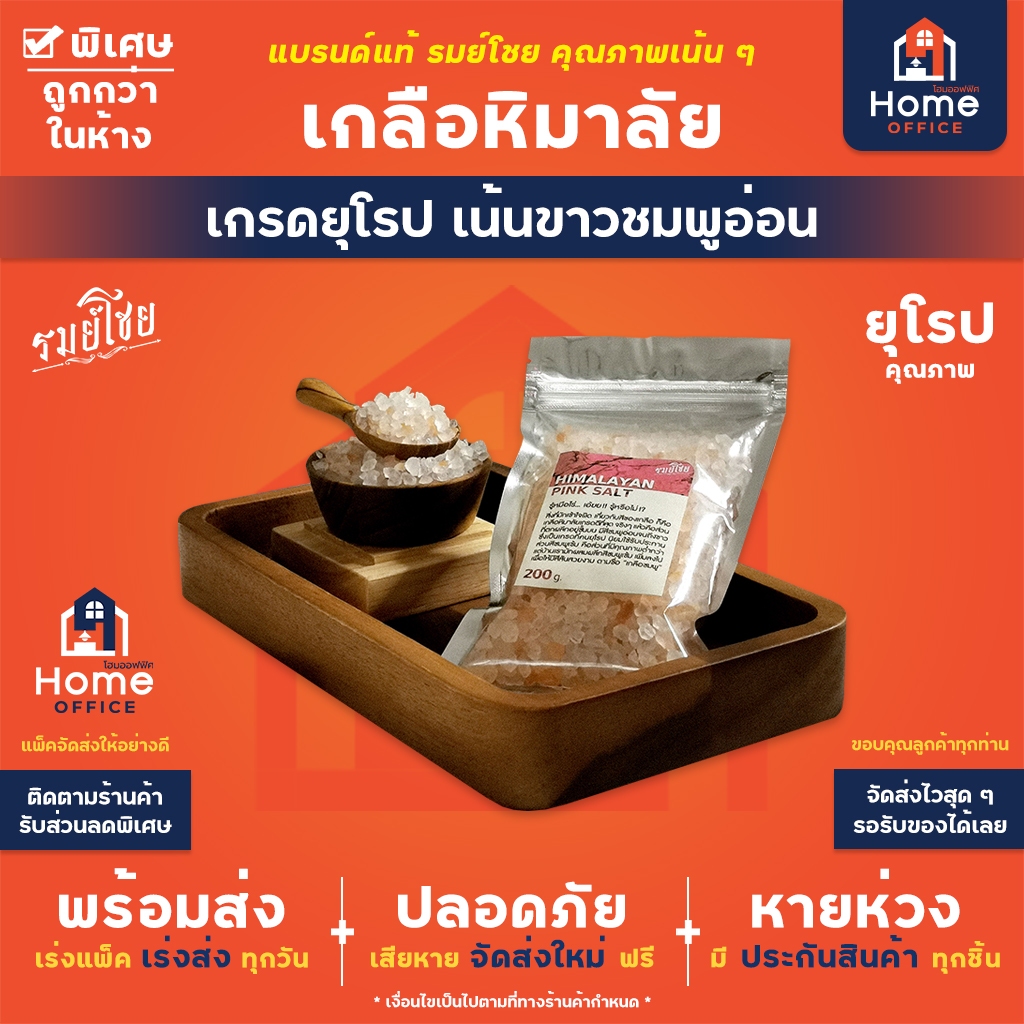 Home Office เกลือชมพู (รมย์โชย) 200 กรัม เกรดยุโรป เน้นขาว-ชมพูอ่อน (Himalayan Pink Salt) เกลือหิมาลายัน เกลือเม็ด เกลือ