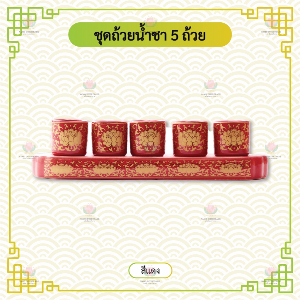 ชุดถ้วยน้ำชา ชุดถ้วยน้ำชาไหว้เจ้า สีแดง 5 ถ้วย