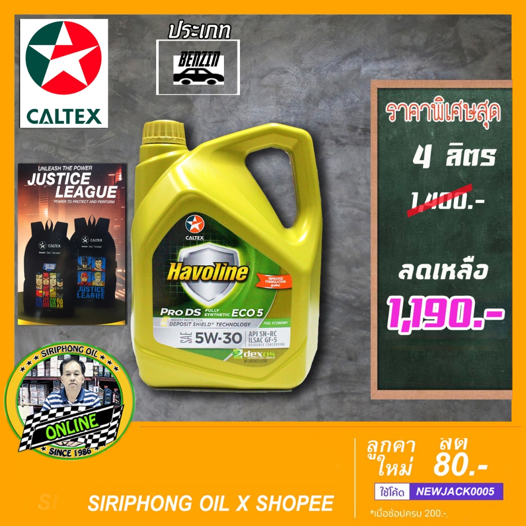 น้ำมันเครื่อง Caltex Havoline Pro DS ECO 5 5W-30 (4L) API SP ฟรี กระเป๋าเป้