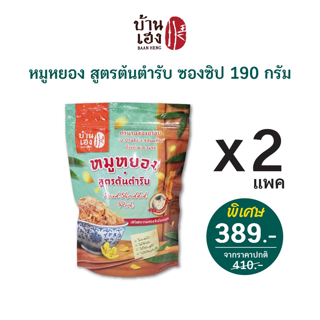 โปรx2!! หมูหยอง *สูตรต้นตำรับ* บ้านเฮง (ซอง 190 กรัม) บรรจุ 2 ซอง