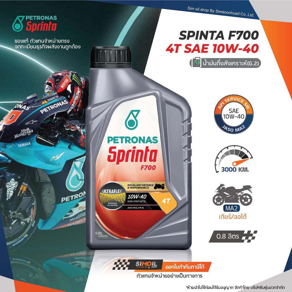 Petronas ปิโตรนาส Sprinta สปรินต้า F700 SAE10W-40/SAE15W-50 ขนาด 0.8ลิตร/1ลิตร น้ำมันเครื่องมอเตอร์ไ