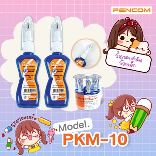 Pencom PKM10 น้ำยาลบคำผิดหัวเหล็ก (รับใบเสร็จรบกวนแจ้งในหมาย…