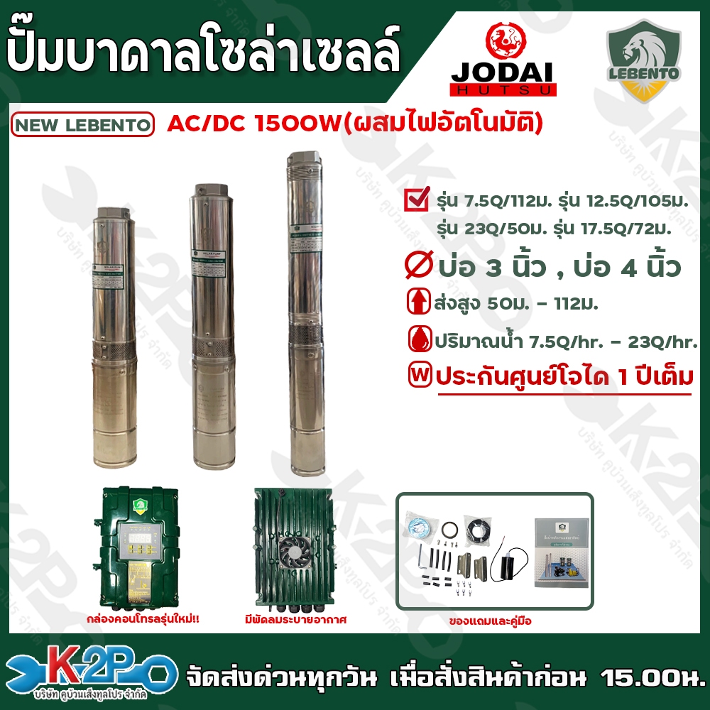 ปั๊มบาดาลโซล่าเซลล์ LEBENTO AC/DC (อัตโนมัติ) 1500W รุ่น บ่อ 3นิ้ว บ่อ 4 นิ้ว ท่อ 2นิ้ว น้ำ7.5-23Q/Hr ส่งสูง50-112ม