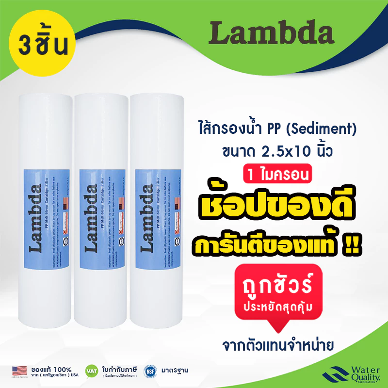 ไส้กรองน้ำ PP LAMBDA 10" นิ้ว 1 ไมครอน เเบบเรียบ Polypropylene Sediment Filter ราคาถูก กรองฝุ่นตะกอน