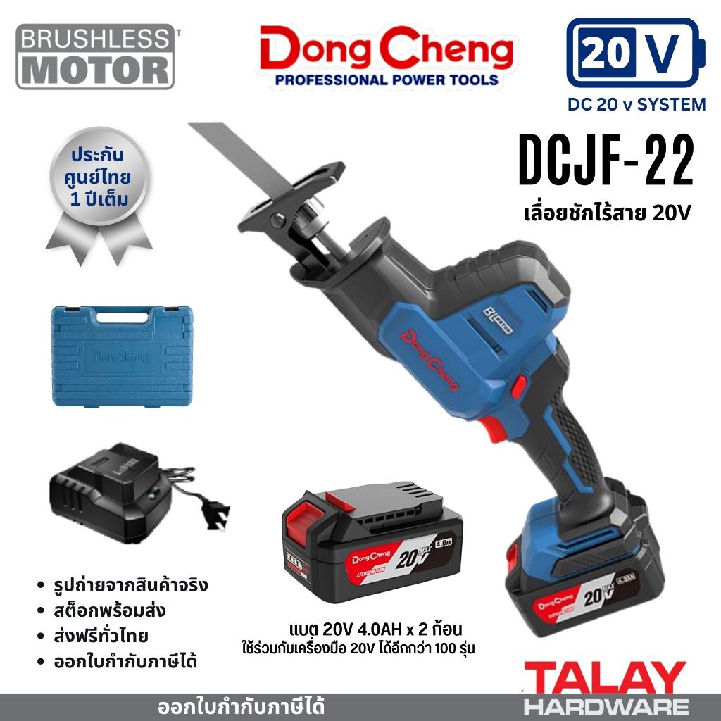 Dongcheng DCJF22 เลื่อยชักไร้สาย 20V BL-MOTOR DCK KDJF22