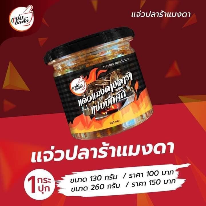 แจ่วแมงดาปลาร้า แซ่บบักคั๊ก ขนาด 130 กรัม